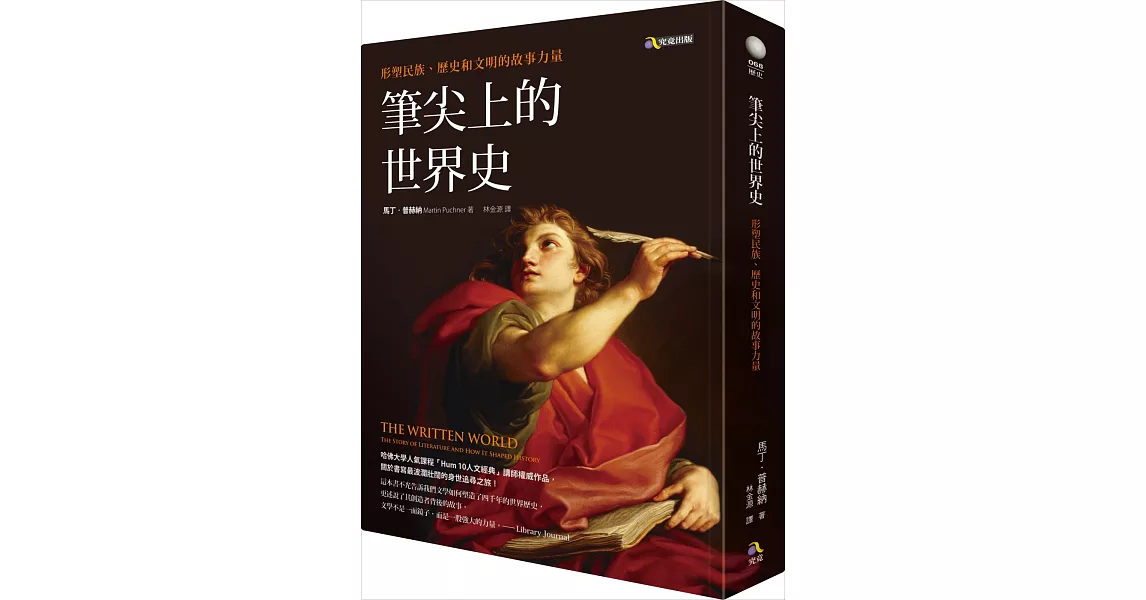筆尖上的世界史:形塑民族、歷史和文明的故事力量