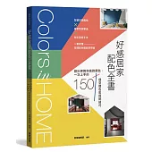 好感居家配色全書：設計師教你挑對顏色，一次上手的150個空間色彩搭配技巧