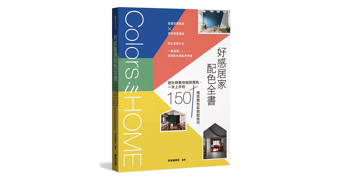 好感居家配色全書：設計師教你挑對顏色，一次上手的150個空間色彩搭配技巧 | 拾書所