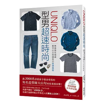 「UNIQLO」型男超速時尚：無論現在幾歲，都可以立刻讓自己改頭換面