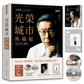 光榮城市【典藏版】(DVD+書+2018全新柯語錄)