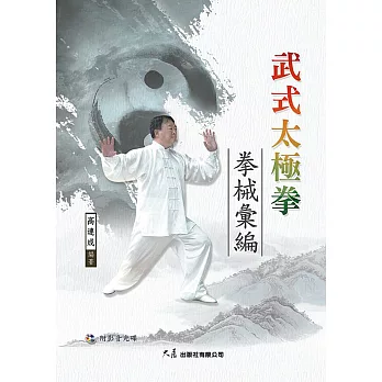 武式太極拳拳械彙編(附DVD)