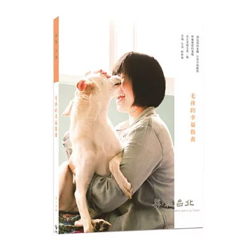 尋常．台北｜貓犬愛寵：毛孩的幸福指南