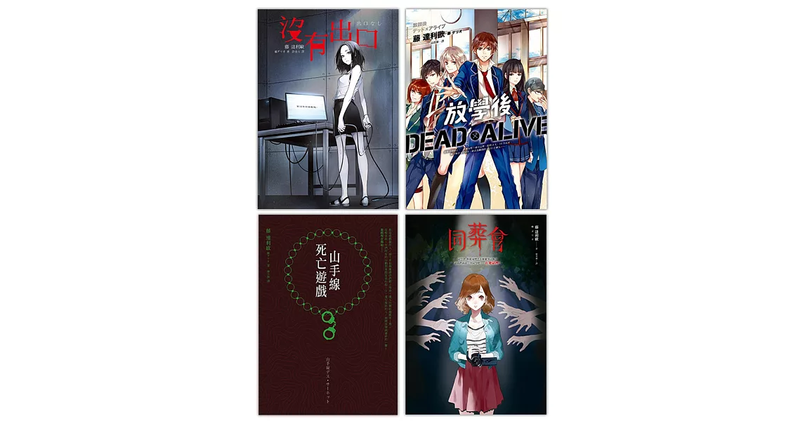 鬼才作家藤 達利歐作品套書:《山手線死亡遊戲》、《沒有出口》、《同葬會》、《放學後Dead×Alive》