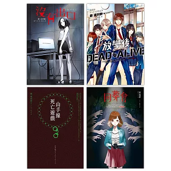 鬼才作家藤 達利歐作品套書:《山手線死亡遊戲》、《沒有出口》、《同葬會》、《放學後Dead×Alive》