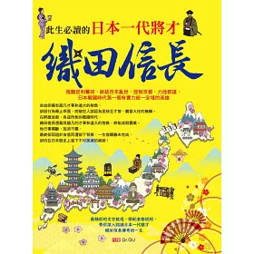 博客來 此生必讀的日本一代將才 織田信長 博客來 此生必讀的日本一代將才 織田信長
