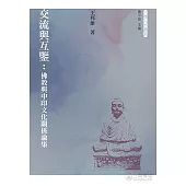 交流與互鑒：佛教與中印文化關係論集