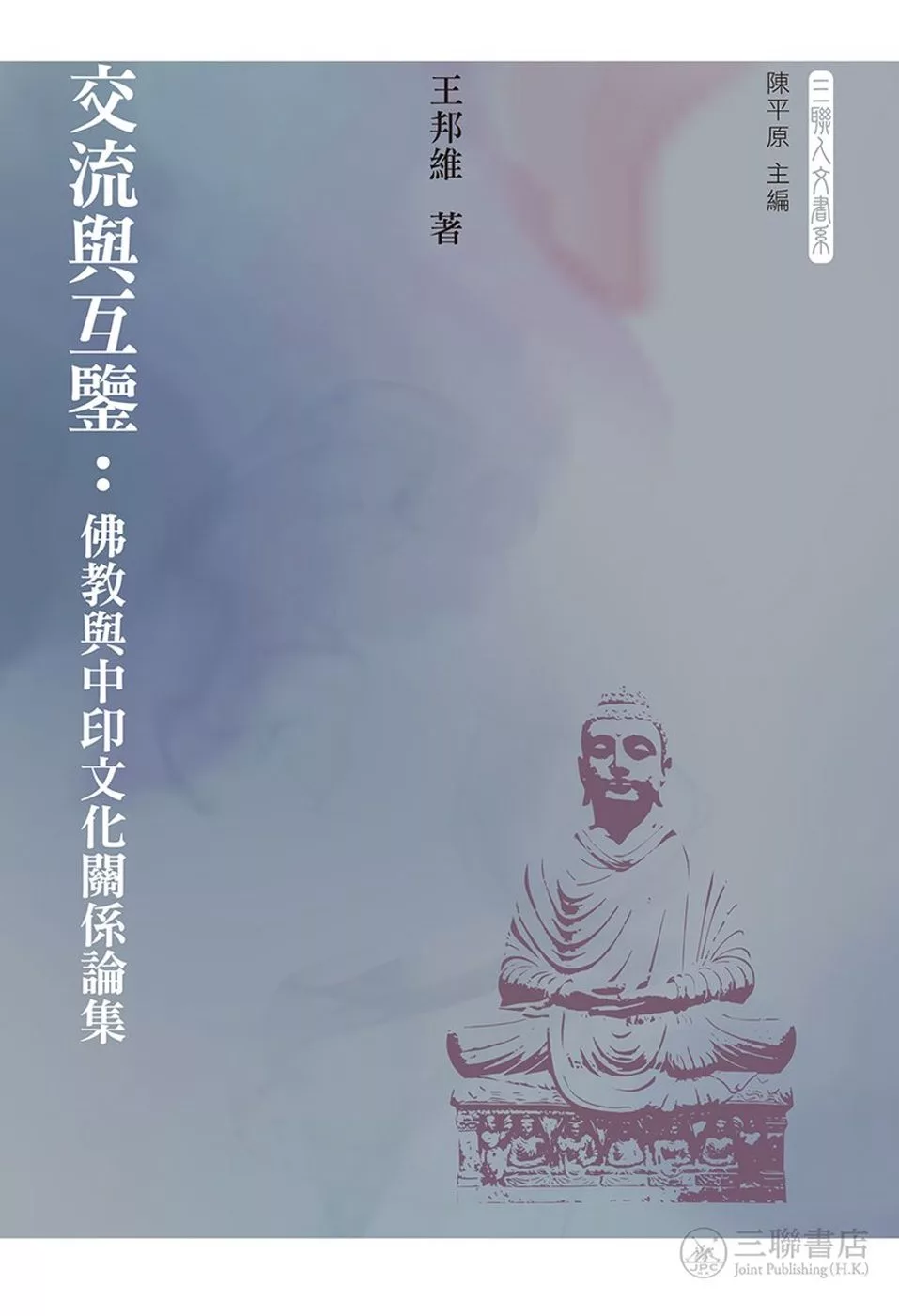交流與互鑒：佛教與中印文化關係論集