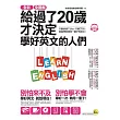 全彩、全圖解給過了20歲才決定學好英文的人們【虛擬點讀筆版】(附1別冊+1單字電子書+ 1CD)