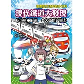 漫畫版生活科普小百科 現代鐵道大發現！ 給小學生的第一本火車科普書2