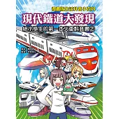 漫畫版生活科普小百科 現代鐵道大發現! 給小學生的第一本火車科普書2