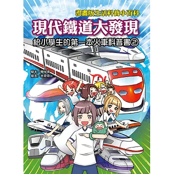 漫畫版生活科普小百科 現代鐵道大發現！ 給小學生的第一本火車科普書2