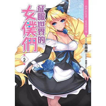 征服世界的女僕們(02):妳們的征途,是星辰大海