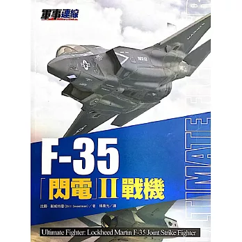 F35「閃電」II戰機