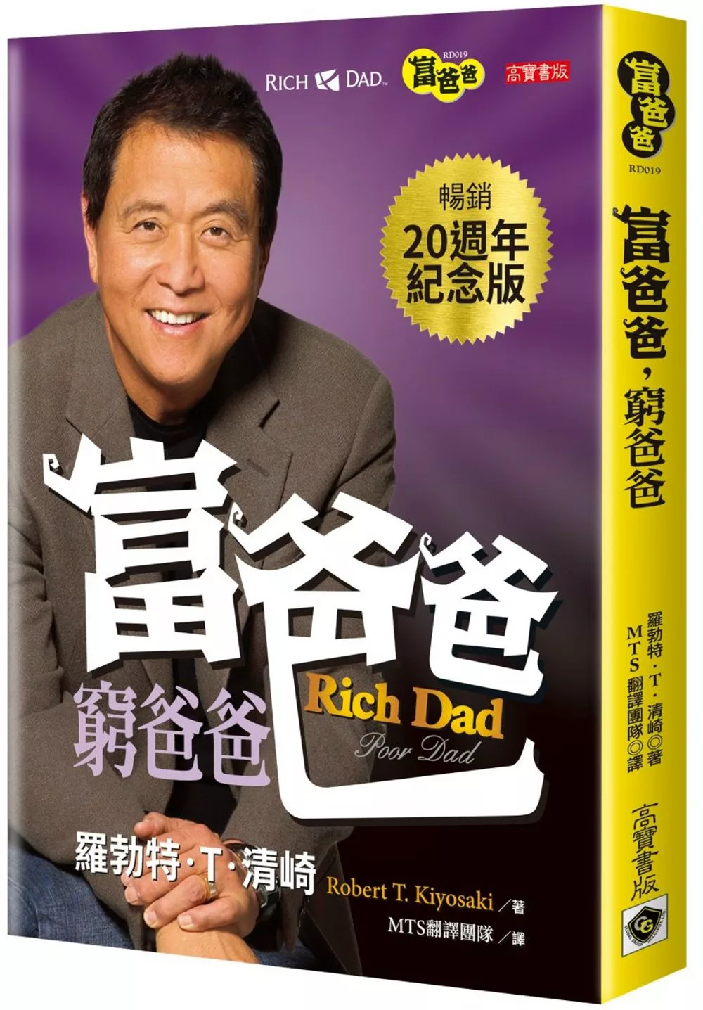 窮爸爸與富爸爸20週年紀念版