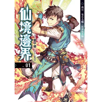 仙境邊界(01):我有一隻小毛驢,從來也不騎