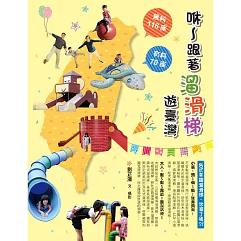 咻~跟著溜滑梯遊臺灣