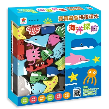 寶寶益智拼接積木：海洋探險（內附19塊木製積木+互動遊戲書+收納袋）