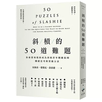 斜槓的50道難題:你最想知道的成為斜槓青