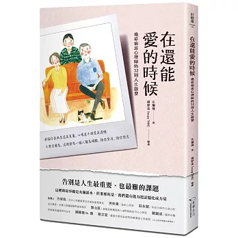 在還能愛的時候:癌症病房心理師的32則人生啟發