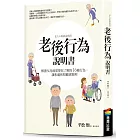 老後行為說明書:解讀父母最需要你了解的16種行為,讓相處和照顧更順利