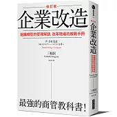 企業改造(修訂版)：組織轉型的管理解謎，改革現場的教戰手冊
