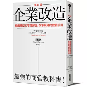博客來 企業改造 修訂版 組織轉型的管理解謎 改革現場的教戰手冊 博客來 企業改造 修訂版 組織轉型的管理解謎 改革現場的教戰手冊