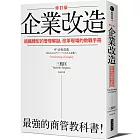 企業改造（修訂版）：組織轉型的管理解謎，改革現場的教戰手冊