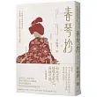 春琴抄:人性慾念的極致書寫,谷崎潤一郎最具官能之美短篇小說集(二版)