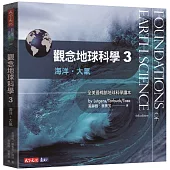 觀念地球科學3：海洋‧大氣