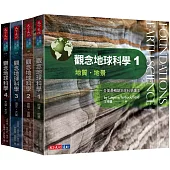 觀念地球科學1-4套書