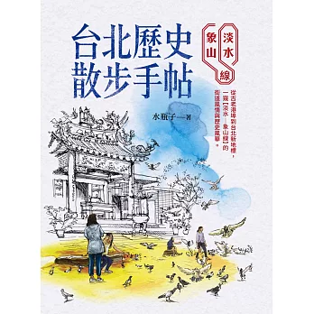台北歷史散步手帖：淡水象山線
