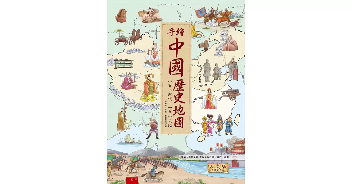 手繪中國歷史地圖：一頁一朝代‧一朝一文化 | 拾書所