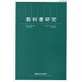 教科書研究第11卷1期(2018/04)