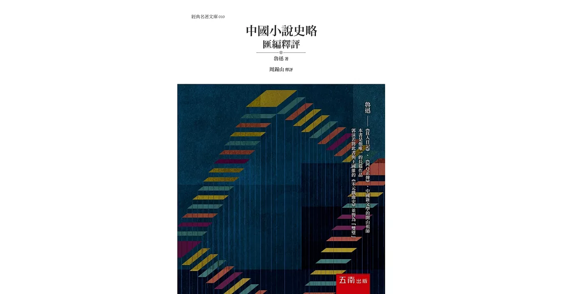 中國小說史略匯編釋評(2版)