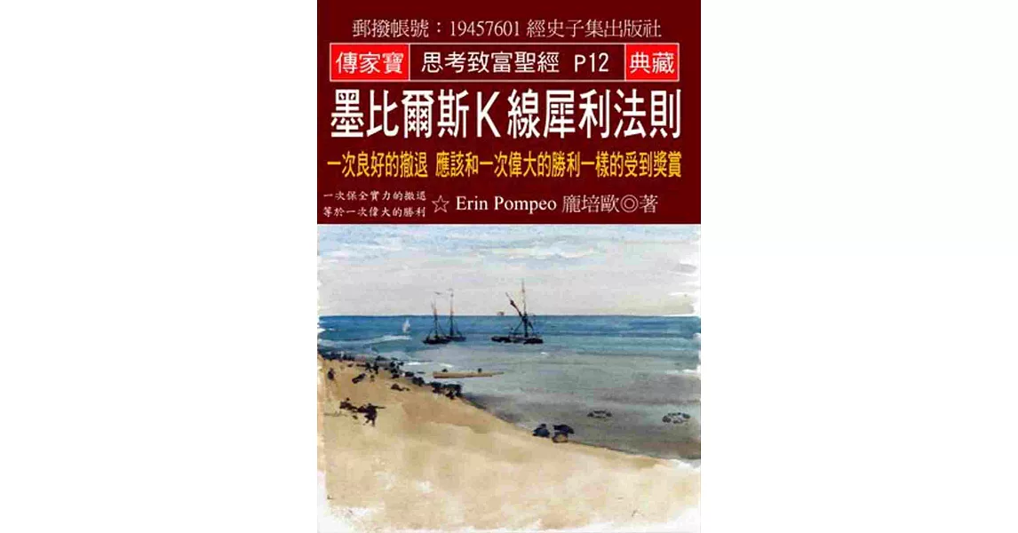 墨比爾斯K線犀利法則:一次良好的撤退 應該和一次偉大的勝利一樣的受到獎賞