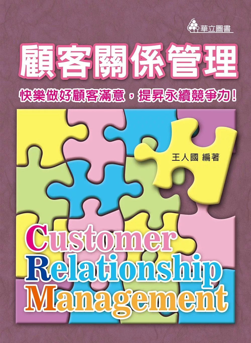 顧客關係管理 :快樂做好顧客滿意, 提昇永續競爭力! = Customer relationship management