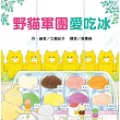 野貓軍團愛吃冰