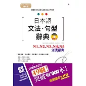 精修版 日本語文法・句型辭典-N1,N2,N3,N4,N5 文法辭典