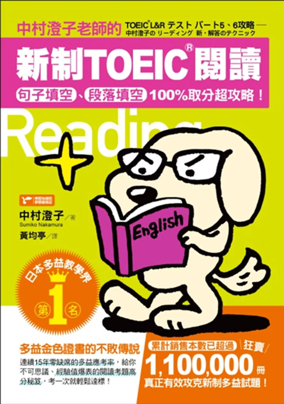 中村澄子老師的新制TOEIC閱讀：句子填空、段落填空100%取分超攻略！