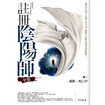 註冊陰陽師全集卷一:魂鎖.死亡IP