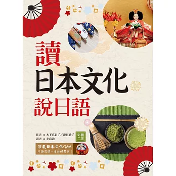 讀日本文化說日語【彩圖二版】（20K+1MP3）