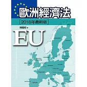 歐洲經濟法(四版)