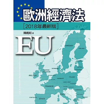 歐洲經濟法（四版）