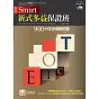 Smart 新式多益保證班:900分完全模擬試題