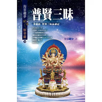 普賢三昧:華嚴經 普賢三昧品講記