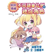 如何描繪不同頭身比例的迷你角色:溫馨可愛2.5/2/3頭身篇