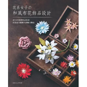 博客來 花系女子的和風布花飾品設計 博客來 花系女子的和風布花飾品設計