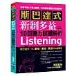 斯巴達式 新制多益10回聽力試題解析:快速獲得高分的LC各大題戰略(附MP3)
