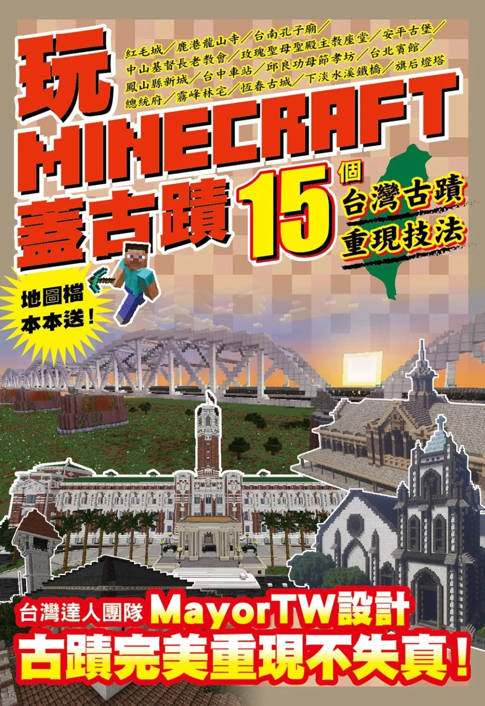 玩Minecraft 蓋古蹟：15個台灣古蹟重現技法